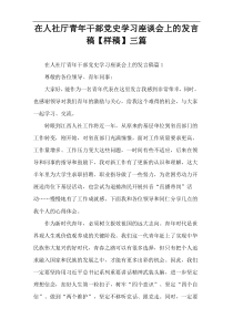 在人社厅青年干部党史学习座谈会上的发言稿【样稿】三篇