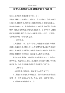 有关小学学校心理健康教育工作计划