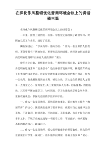 在深化作风整顿优化营商环境会议上的讲话稿三篇