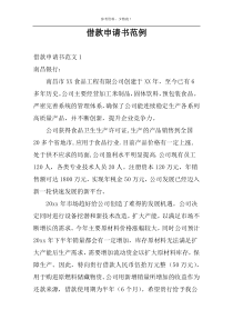 借款申请书范例