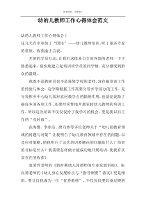 幼的儿教师工作心得体会范文