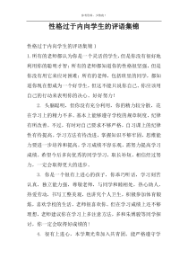 性格过于内向学生的评语集锦