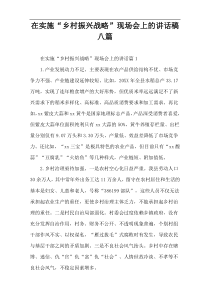 在实施“乡村振兴战略”现场会上的讲话稿八篇