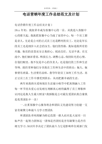 电话营销年度工作总结范文及计划