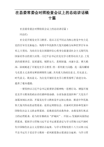 在县委常委会对照检查会议上的总结讲话稿十篇