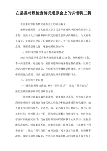 在县委对照检查情况通报会上的讲话稿三篇
