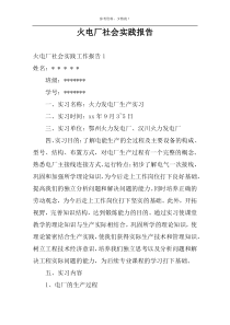 火电厂社会实践报告