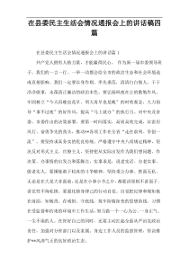 在县委民主生活会情况通报会上的讲话稿四篇