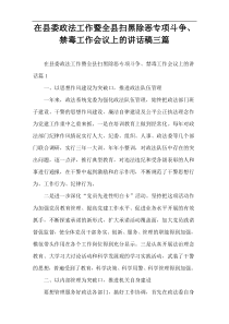 在县委政法工作暨全县扫黑除恶专项斗争、禁毒工作会议上的讲话稿三篇