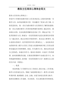 教务主任培训心得体会范文