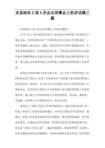 在县政协X届X次会议闭幕会上的讲话稿三篇