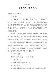 电梯的实习报告范文