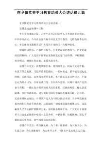 在乡镇党史学习教育动员大会讲话稿九篇