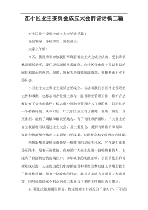在小区业主委员会成立大会的讲话稿三篇