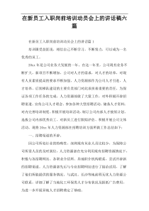 在新员工入职岗前培训动员会上的讲话稿六篇