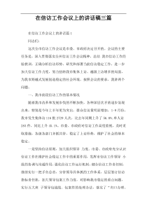 在信访工作会议上的讲话稿三篇