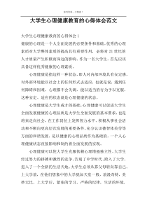 大学生心理健康教育的心得体会范文