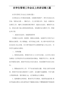 在学生管理工作会议上的讲话稿三篇