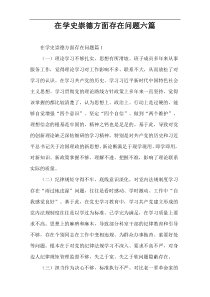 在学史崇德方面存在问题六篇