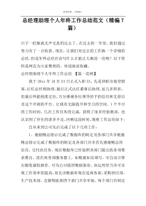 总经理助理个人年终工作总结范文（精编7篇）
