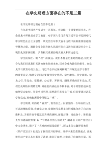 在学史明理方面存在的不足三篇