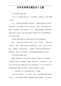 在学史明理专题发言十五篇