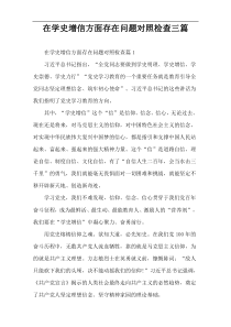 在学史增信方面存在问题对照检查三篇