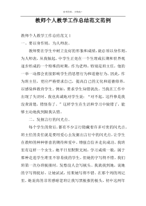 教师个人教学工作总结范文范例