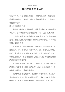 戴小桥全传的读后感