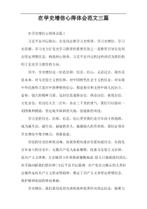 在学史增信心得体会范文三篇