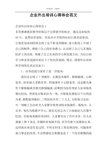 企业外出培训心得体会范文