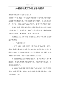 外贸部年度工作计划总结范例