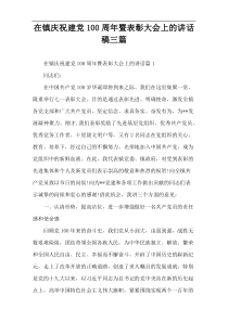 在镇庆祝建党100周年暨表彰大会上的讲话稿三篇