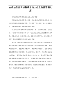 在政法队伍训练整顿总结大会上的讲话稿七篇