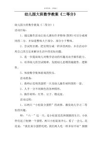 幼儿园大班数学教案《二等分》