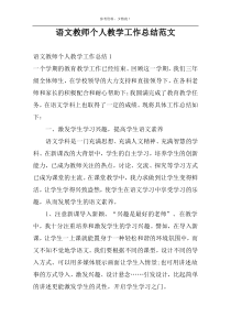 语文教师个人教学工作总结范文