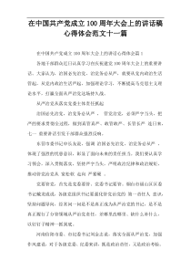 在中国共产党成立100周年大会上的讲话稿心得体会范文十一篇