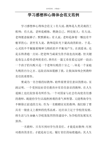 学习感想和心得体会范文范例