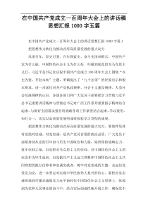 在中国共产党成立一百周年大会上的讲话稿思想汇报1000字五篇