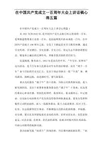 在中国共产党成立一百周年大会上讲话稿心得五篇