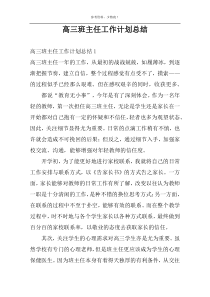 高三班主任工作计划总结