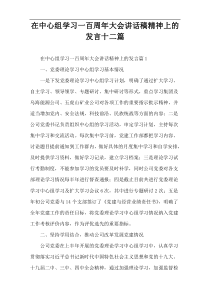 在中心组学习一百周年大会讲话稿精神上的发言十二篇