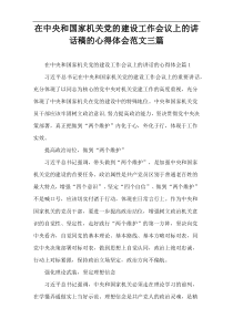在中央和国家机关党的建设工作会议上的讲话稿的心得体会范文三篇