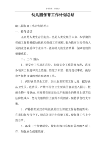 幼儿园保育工作计划总结