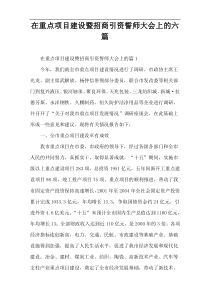 在重点项目建设暨招商引资誓师大会上的六篇