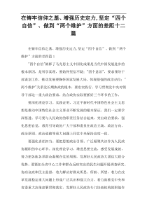 在铸牢信仰之基、增强历史定力,坚定“四个自信”、做到“两个维护”方面的差距十二篇