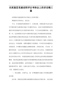 在抓基层党建述职评议考核会上的讲话稿三篇