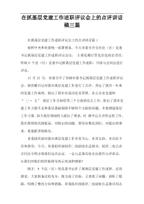 在抓基层党建工作述职评议会上的点评讲话稿三篇