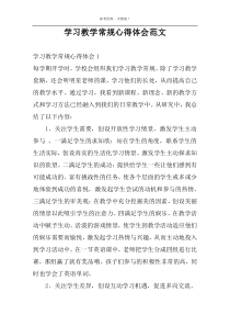 学习教学常规心得体会范文