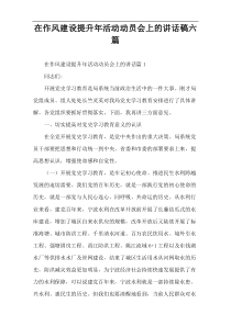 在作风建设提升年活动动员会上的讲话稿六篇